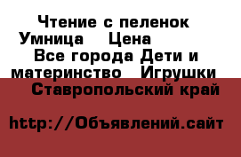 Чтение с пеленок “Умница“ › Цена ­ 1 800 - Все города Дети и материнство » Игрушки   . Ставропольский край